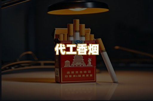 代工香烟