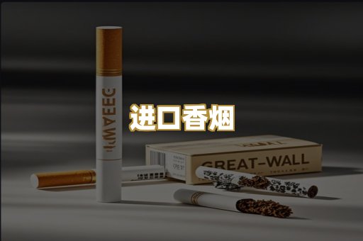 进口香烟